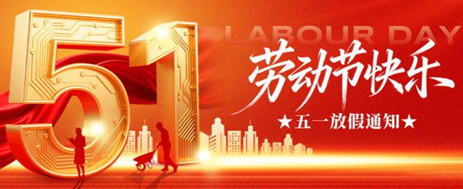 士元直交軸減速電機廠家五一勞動節(jié)放假通知