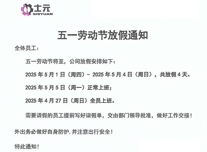 士元電機(jī)廠家2025年五一勞動節(jié)放假通知