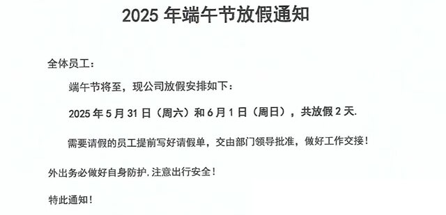 士元電機(jī)廠家2025年端午節(jié)放假通知