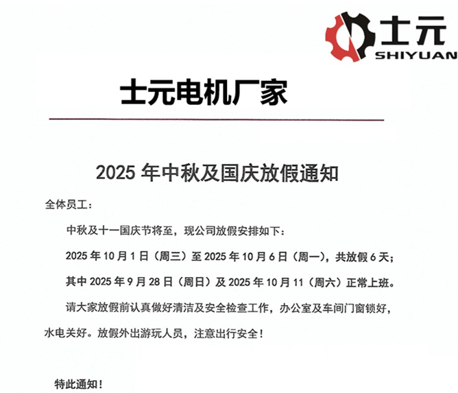 士元電機廠家2025年中秋及國慶放假通知