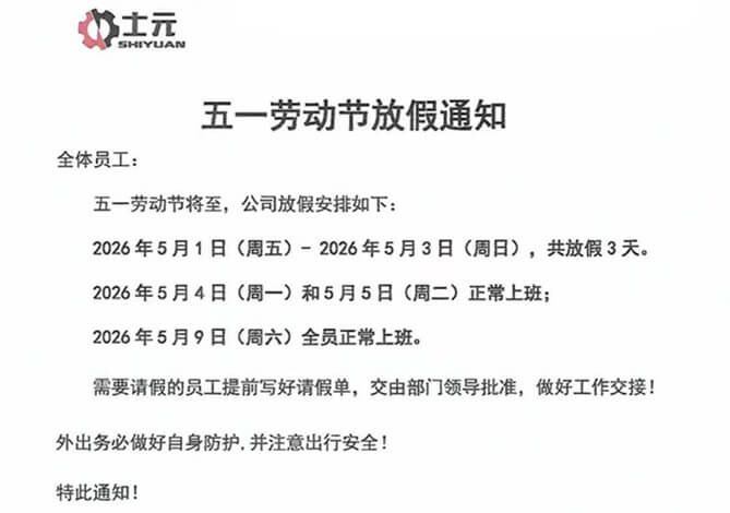 士元直交軸減速電機(jī)廠家五一勞動(dòng)節(jié)放假通知